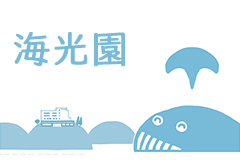 海光園