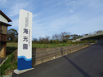海光園看板