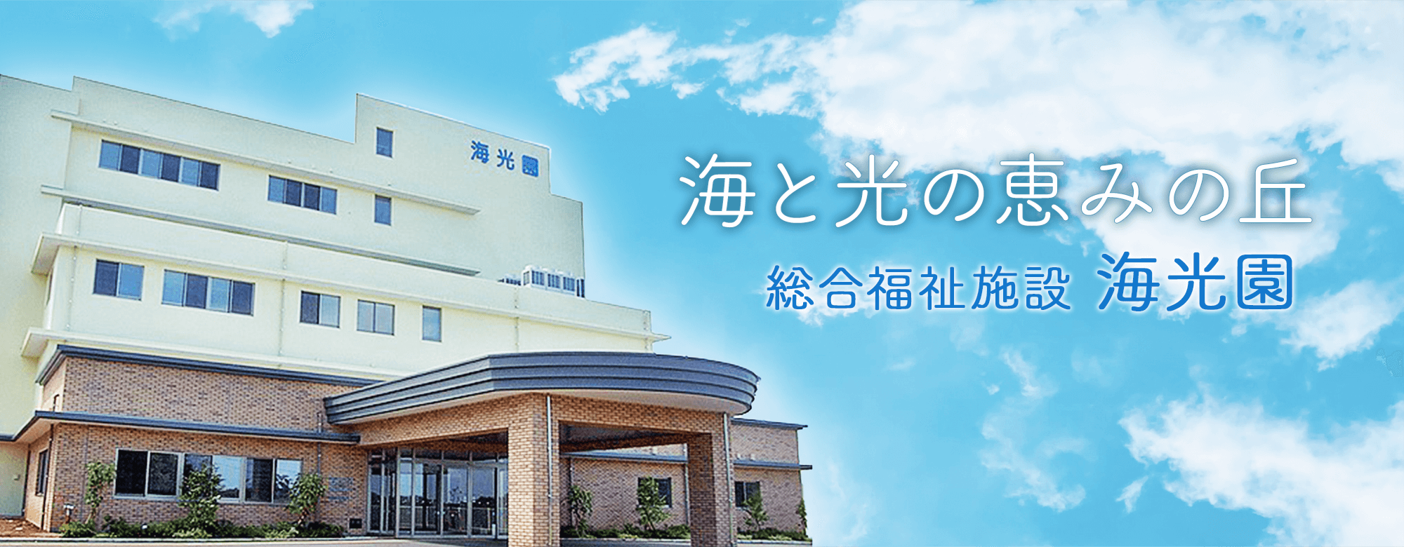 社会福祉法人 和光福祉会 海光園