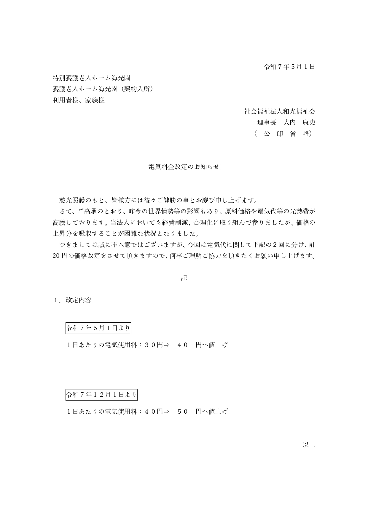 電気料金の値上げについてR7.6～_page-0001