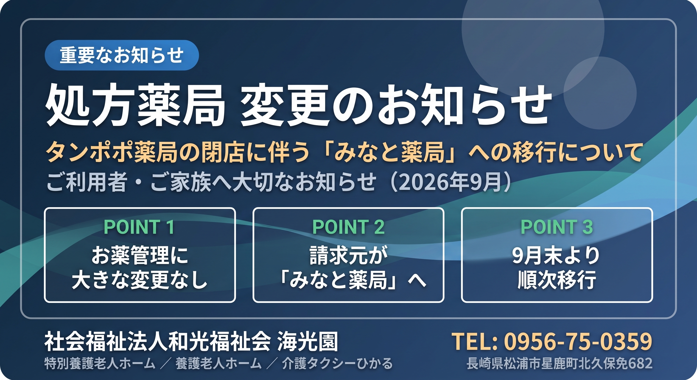 処方薬局変更