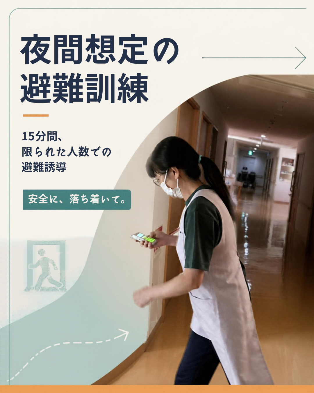 夜間想定の避難訓練 Instagramカルーセル - 1